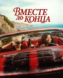 Гони или умри
